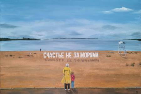 Счастье не за морями