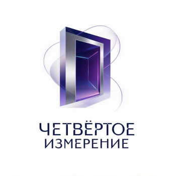 Четвёртое измерение