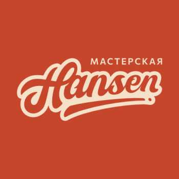 Мастерская Хансен