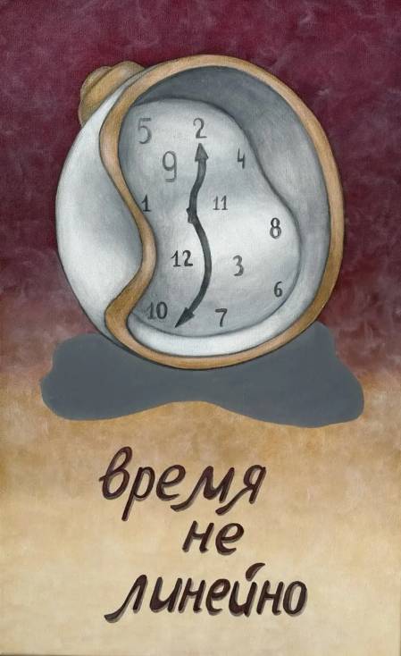 Время не линейно