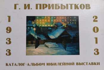 Коллекция картин Прибыткова Гаврила И.