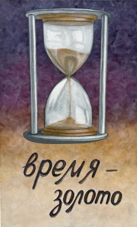 Время золото