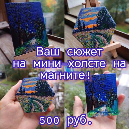 Ваши сюжеты на мини-холстах на магните