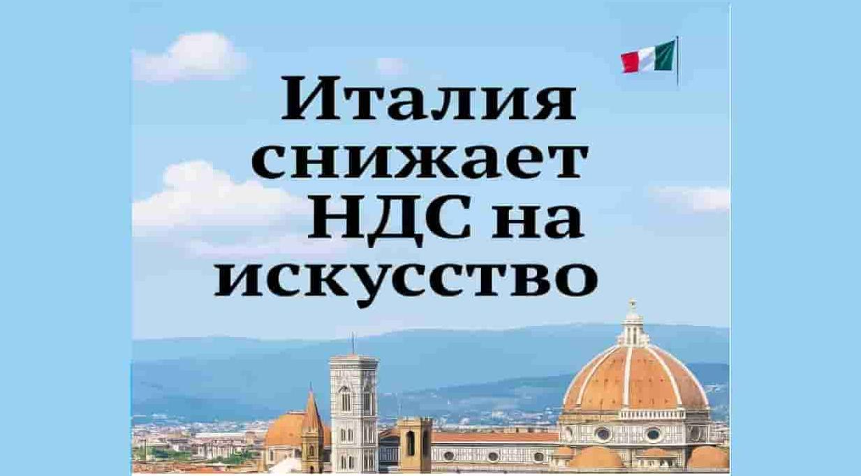 Италия снижает НДС на произведения искусства — глобальная поддержка арт-рынка