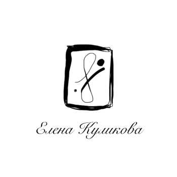 Куликова Елена 