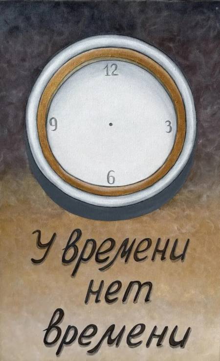 У времени нет времени