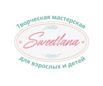 Творческая мастерская* Sweetlana* 