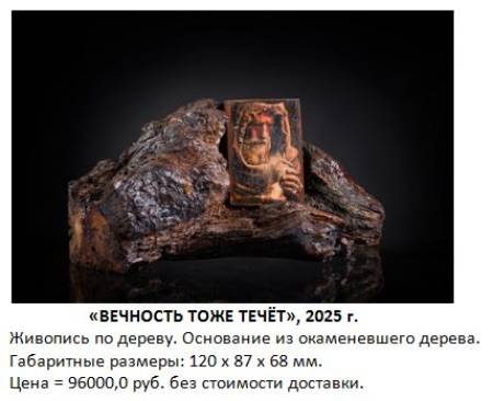 Вечность тоже течёт