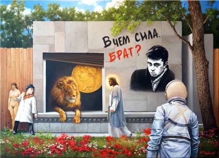 В чём сила - сила в правде!