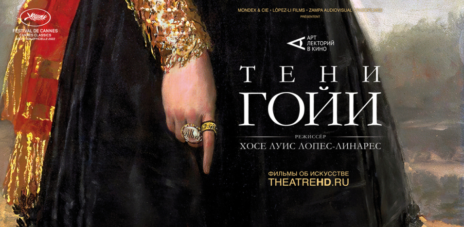 Фильм "Тени Гойи" с 17 марта 