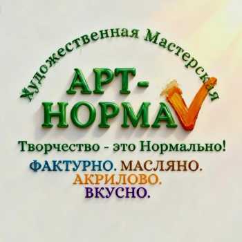 АРТ-НОРМА