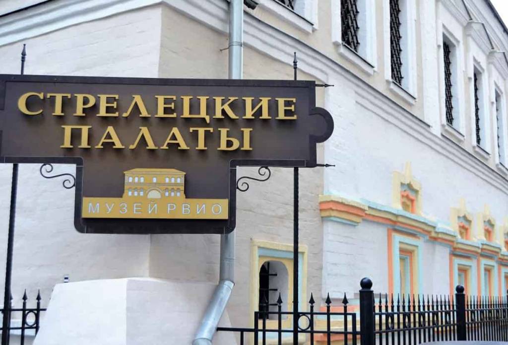 Музей военной истории «Стрелецкие палаты» (Москва)